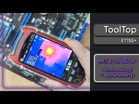 Видео: Мульти тепловизор ToolTop ET15S+ с огромным количеством функций