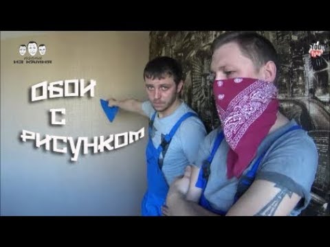 Видео: Как клеить обои с рисунком