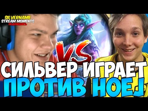 Видео: СИЛЬВЕР НА ДРАКОН ПРИСТЕ. ИГРА ПРОТИВ HOEJ