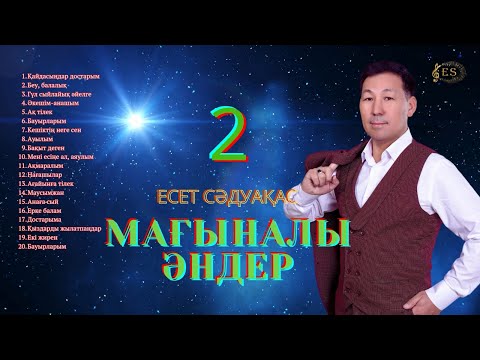 Видео: Бұл әнді тыңдай бергің келеді Есет Сәдуақасов - "Мағыналы әндер 2" әндер жинағы