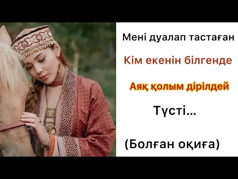 Видео: ОҢТҮСТІКТІҢ КЕЛІНІ СҰМДЫҚ ОҚИҒАНЫҢ КУӘГЕРІ БОЛДЫ😱Әсерлі әңгіме өзгелер ой саларлық.. Болған оқиға