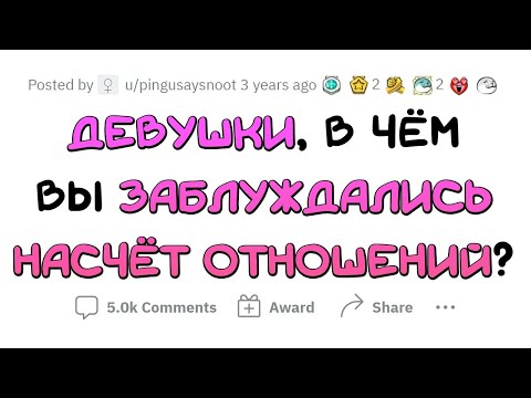 Видео: Большинство ДЕВУШЕК заблуждались по поводу ЭТОГО в ОТНОШЕНИЯХ
