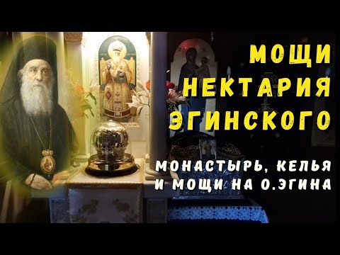 Видео: Мощи и келья Нектария Эгинского в монастыре на о. Эгина #нектарийэгинский