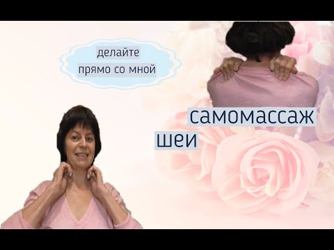 Видео: Самомассаж шеи.Делайте со мной самомассаж шеи прямо сейчас
