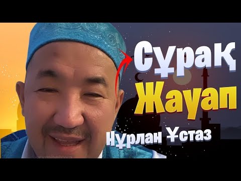 Видео: Сұрақ жауап / НУРЛАН УСТАЗ / Нұрлан ИМАМ / Уағыз