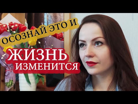 Видео: Осознай это, и жизнь изменится: 13 принципов жизни, которые меняют все