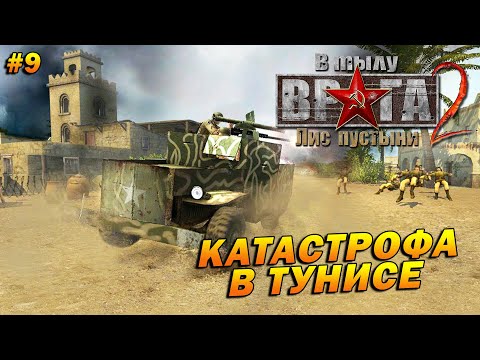 Видео: В Тылу Врага 2: Лис Пустыни (Тяжело) ➤ Прохождение #9 ➤ Катастрофа в Тунисе