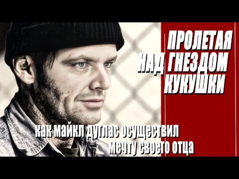 Видео: КАК СНИМАЛИ ФИЛЬМ "ПРОЛЕТАЯ НАД ГНЕЗДОМ КУКУШКИ"