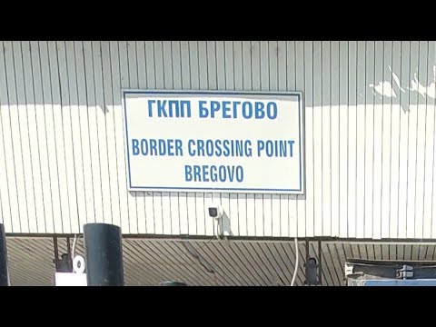 Видео: ГКПП Брегово (BG) – (SRB) Zhelezni vrata (SRB) – (RO) | Denis Kadirow TruckVloger