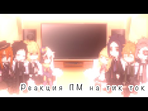 Видео: | реакция портовой мафии на тик ток |