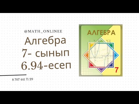 Видео: Алгебра 7 сынып 6.94 есеп #алгебра #7сынып #алгебра7сынып #алгебра7