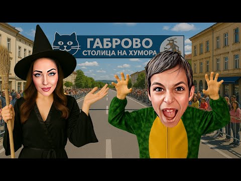 Видео: 24 ЧАСА КАРНАВАЛ ГАБРОВО