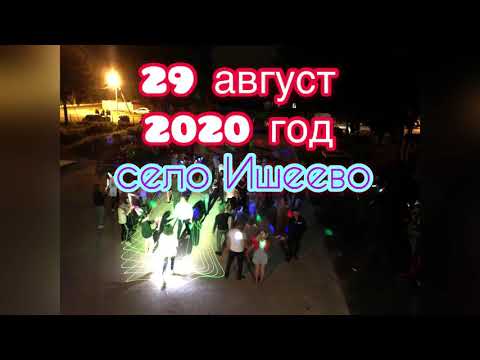 Видео: с.Ишеево, «Диско-ночь»