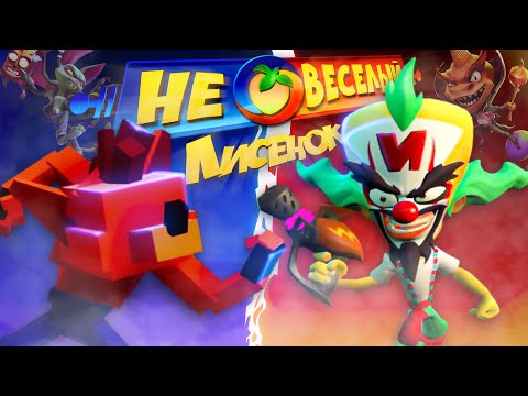 Видео: Не Весёлый Лисёнок (Crash Team Rumble)