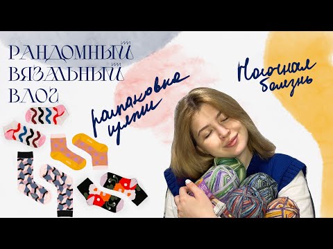 Видео: РАНДОМНЫЙ ВЯЗАЛЬНЫЙ ВЛОГ| Носочная болезнь|Что на спицах?Пряжа Nako Boho,мой способ вязания носков🌸