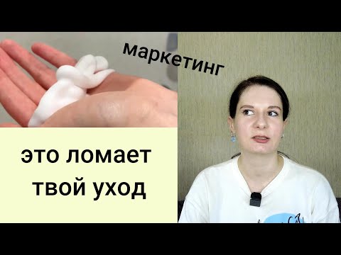 Видео: ОШИБКИ В УХОДЕ ЗА КОЖЕЙ ЛИЦА или ПОЧЕМУ ТВОЙ УХОД НЕ РАБОТАЕТ