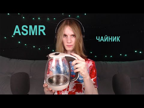 Видео: Быстрый ASMR {на чайнике}