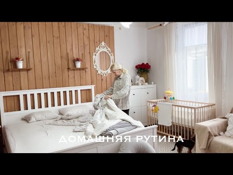 Видео: 🧺🤎 ДОМАШНЯЯ РУТИНА 🧹 МОТИВАЦИЯ НА УБОРКУ🧺 ВСТРЕЧА С СЫНОМ
