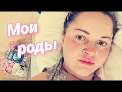 Видео: Мои роды/Экстренное кесарево/Кадры с роддома