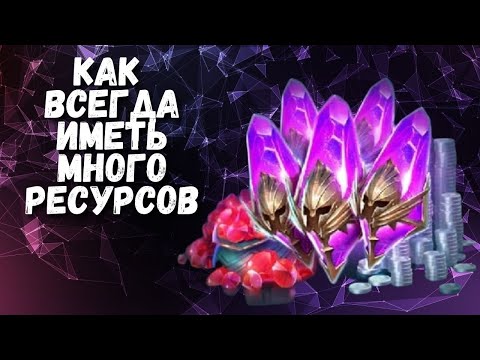 Видео: ДИСЦИПЛИНА И ИГРА I КАК ВСЕГДА ИМЕТЬ МНОГО РЕСУРСОВ I RAID: Shadow Legends