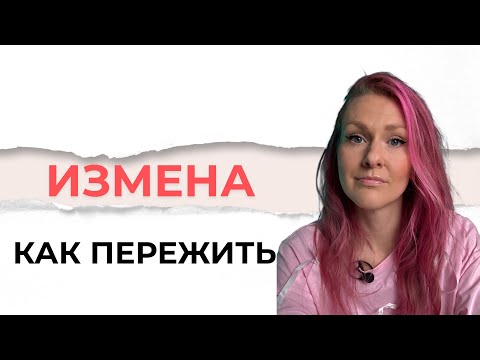 Видео: ИЗМЕНА | Основные причины измен | КАК ПЕРЕЖИТЬ