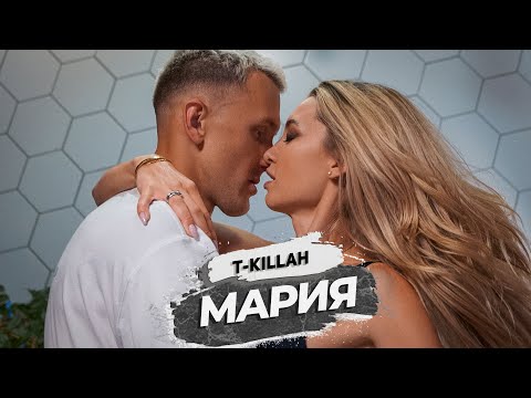 Видео: T-killah - Мария (Премьера клипа 2020)