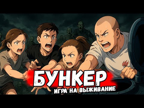 Видео: Настольная игра "Бункер" - Споры на выживание.