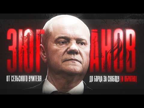 Видео: Зюганов. Взлёт и падение второго политика страны [документальный фильм]