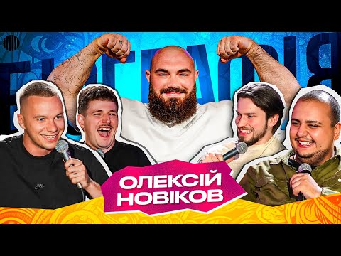 Видео: БІОГРАФІЯ - ОЛЕКСІЙ НОВІКОВ |Мартинюк, Богаченко, Свій, Лалаян