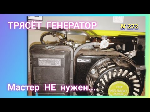 Видео: Сильно трясёт генератор под нагрузкой ! Причины и что делать?