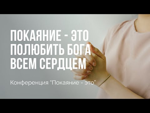 Видео: Покаяние - это возлюбить Бога | Конференция "Покаяние - это" | Сессия 1 | Алексей Прокопенко