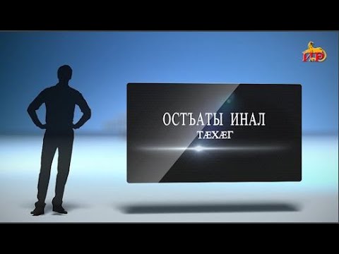 Видео: «10 фарсты». Остъаты Инал. Тӕхӕг. Мамиты Грийы алӕвӕрд. 07.10.2024.