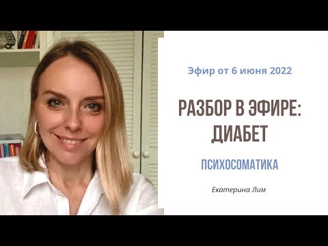 Видео: Психосоматика. Разбор: диабет. Поиск причины. Екатерина Лим.