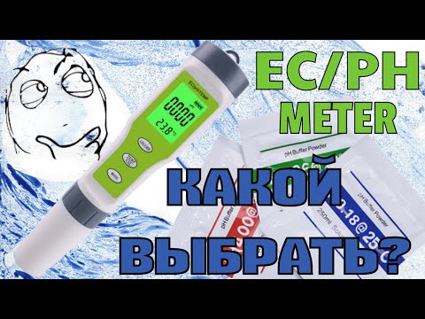 Видео: Выбираем PH/EC метр