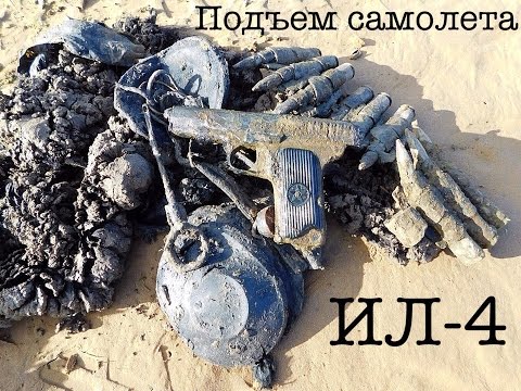 Видео: Подъем самолета ИЛ-4 (Ильюшин) ☆ WW2 excavation of IL-4 (Ilyushin) #37