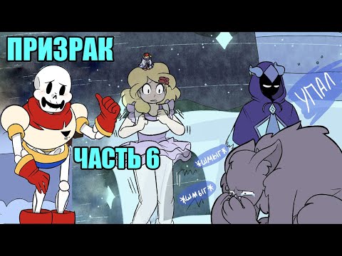 Видео: Призрак - Spirit RUS (Undertale комикс на русском) часть 6