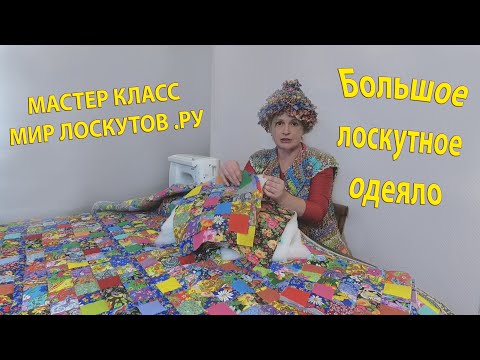 Видео: Как сшить блоки в большое лоскутное одеяло при помощи соединительной ленточки