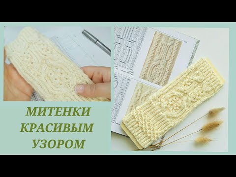 Видео: Митенки спицами просто/ Митенки красивым узором/ Красивая резинка спицами