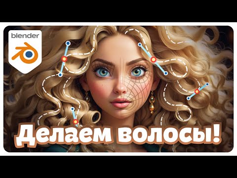 Видео: Создание ВОЛОС в Blender: 3 Простых Способа