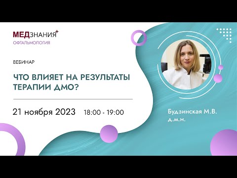 Видео: Что влияет на результаты терапии ДМО?