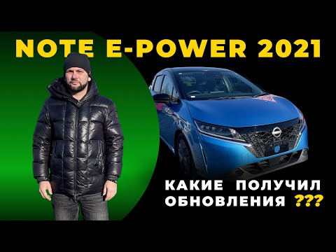 Видео: Что изменилось в Nissan Note e-POWER 2021 года? ОБЗОР ВСЕХ ХАРАКТЕРИСТИК
