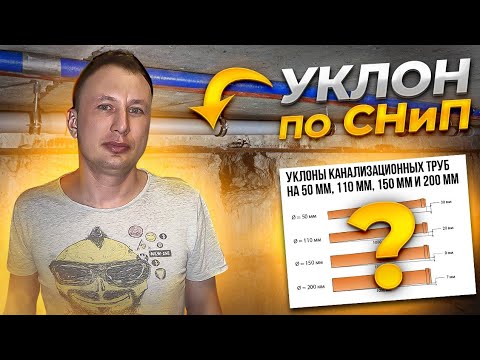 Видео: Уклон канализации по СНиП