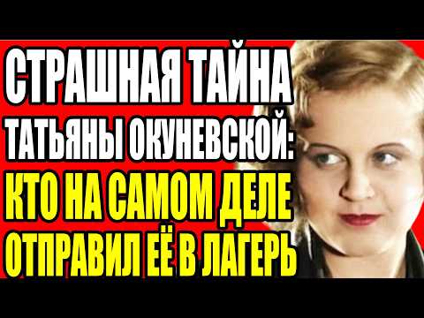 Видео: ТАТЬЯНА ОКУНЕВСКАЯ: КРАСОТА, ИЗ-ЗА КОТОРОЙ РАССТРЕЛИВАЛИ