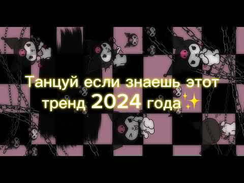 Видео: Танцуй если знаешь этот тренд 2024 года🌷✨