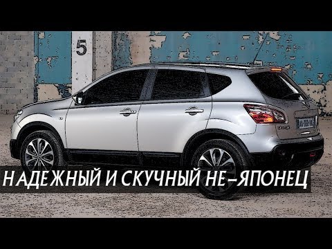 Видео: Стоит ли Покупать Ниссан Кашкай I (2007-2014)?