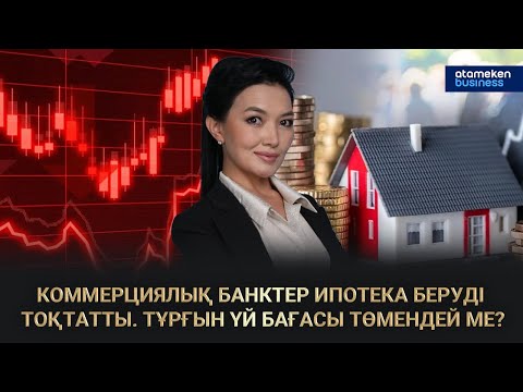 Видео: Коммерциялық банктер ипотека беруді тоқтатты. Тұрғын үй бағасы төмендей ме? | Сол жағалау