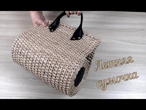 Видео: Легкая сумочка из газетных трубочек/Newspaper bag