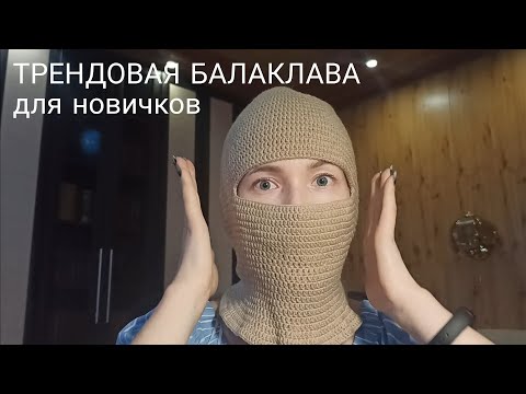 Видео: БАЛАКЛАВА крючком | Тренд instagram | Crochet balaclava