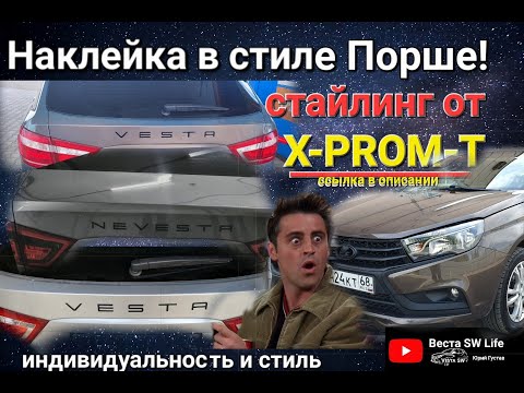 Видео: Стайлинг на Лада Веста SW