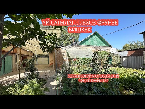 Видео: УЙ САТЫЛАТ СОВХОЗ ФРУНЗЕ БИШКЕК 2023